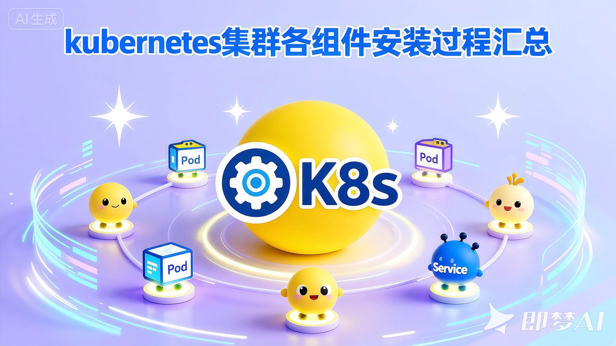 kubernetes集群各组件安装过程汇总